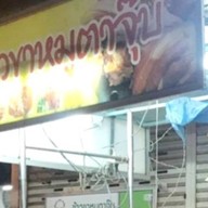 ข้าวขาหมูตาจุ๊บ ประชาราษฎร์บำเพ็ญ27