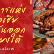 ซ้อหลีหมูแดงฮ่องกง