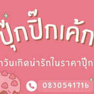 ปุ๊กปิ๊กเค้ก - เค้กวันเกิด เค้กด่วน เค้กให้แฟน เพชรเกษม-บางแค
