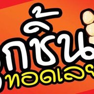ลูกชิ้นทอดเลยเถิด