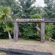 บรรยากาศ สถานีรถไฟชุมทางเขาชุมทอง