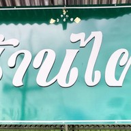 ร้านไผ่