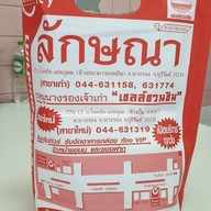 เมนูของร้าน ลักษณา