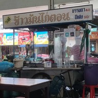 หน้าร้าน รสดี ข้าวมันไก่ตอน