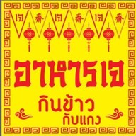 กินข้าวกับแกง (ตลาดสี่แยกหนองจอก)