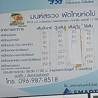 เมนู มนฑ์สรวง ผัดไทห่อไข่