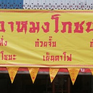 อาหมงโภชนา ( สารพัดเมนู) สาขา 1