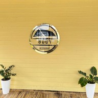 ร้านอาหารชมนา - คลอง3 คลอง3