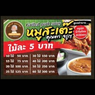 หมูสะเต๊ะ คุณตา จรูญ สูตรโบราณแท้ ปิ้งเตาถ่าน หน้า ม. มหิดลศาลายา หน้า ม.มหิดลศาลายา