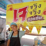 ส้มตำร้านยาย(หน้าวัดโบสถ์)