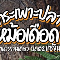 ร้านกระเพาะปลาหม้อเดือด แซ่จีน พระราม5