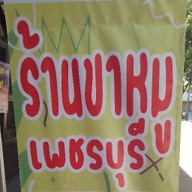 ร้านขาหมูเพชรบุรี