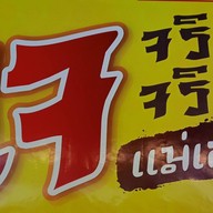 ส้มตำร้านยาย(หน้าวัดโบสถ์)