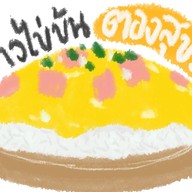 ข้าวไข่ข้น ตองสุข