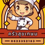 ครัวสุขเกษม