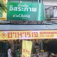 ข้าวต้มอิสระภาพ