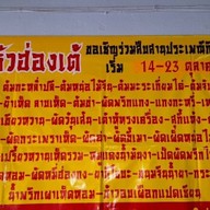 ขาหมูฮ่องเต้ พรานนก