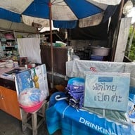 ร้านคุณน้อง ผัดไทยสูตรชาววัง