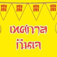 ต้นม่วง(ใกล้จวนเก่า)