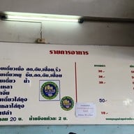 เมนู ร้านก๋วยเตี๋ยวกำนันเปี๊ยก ปทุมสายใน