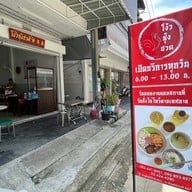 ข้าวมันไก่ โง้วชุ้งฮวด ซ.จรัญ 66/1 หรือ ซ.เจ้าพระยาสยาม สะพานกรุงธน