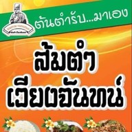 ปุ๊ป๊ะระเบิดครก2 สันกำแพง