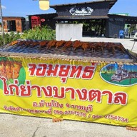 อรรถรสแกงป่า