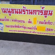 ขนมเบื้องร้านการ์ตูนในตลาดเทศบาล