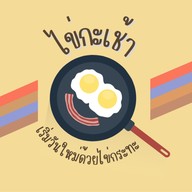 ไข่กะเช้า ไข่กระทะแจ้งวัฒนะ