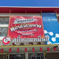 สุกี้หม่าล่า หอมหมื่นลี้