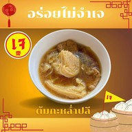 ก๋วยเตี๋ยวเรือหมูตุ๋น เนื้อตุ๋น (แซ่บสะเด็ด1)