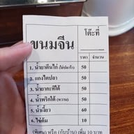 เมนู โหน่ง ชะชะช่า บะหมี่เกี๊ยว นครนายก