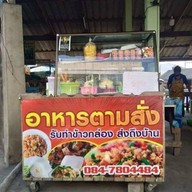 ป้าพเยาว์ อาหารตามสั่ง