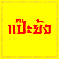 แป๊ะย้ง ก๋วยเตี๋ยวหมูโบราณ สรงประภา