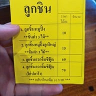 เมนู โหน่ง ชะชะช่า บะหมี่เกี๊ยว นครนายก