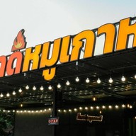 ก็มาดิหมูกระทะ 1