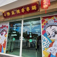 ตี๋อ้วน สุกี้หม่าล่า