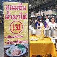 ก๋วยเตี๋ยวเรือหมูตุ๋น เนื้อตุ๋น (แซ่บสะเด็ด1)