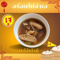 ก๋วยเตี๋ยวเรือหมูตุ๋น เนื้อตุ๋น (แซ่บสะเด็ด1)