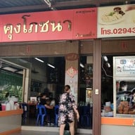 คุงโภชนา คู้บอน