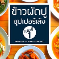 ข้าวผัดปู+ซุปเปอร์เล้งเบอร์1 (กับอาหาร..อร่อยๆอีกมากมาย) สุขุมวิท 89/1
