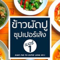 ข้าวผัดปู+ซุปเปอร์เล้งเบอร์1 (กับอาหาร..อร่อยๆอีกมากมาย) สุขุมวิท 89/1