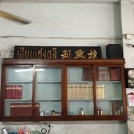 เจียบเฮงหลี (เฮียฮวด ท่าฉลอม)