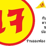 ร้านอองฟอง ปานิปูริ คิมบับ อาหาาเกาหลี อาหารคลีน ไม่ใส่ชูรส อาหารเจทุกปี คลองสาม
