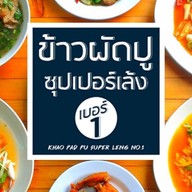 ข้าวผัดปู+ซุปเปอร์เล้งเบอร์1 (กับอาหาร..อร่อยๆอีกมากมาย) สุขุมวิท 89/1