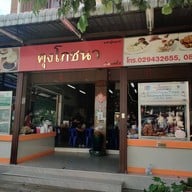 คุงโภชนา คู้บอน