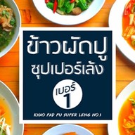 ข้าวผัดปู+ซุปเปอร์เล้งเบอร์1 (กับอาหาร..อร่อยๆอีกมากมาย) สุขุมวิท 89/1