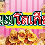 ขนมโตเกียว สูตรนครปฐม