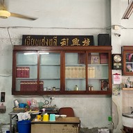 เจียบเฮงหลี (เฮียฮวด ท่าฉลอม)