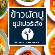 ข้าวผัดปู+ซุปเปอร์เล้งเบอร์1 (กับอาหาร..อร่อยๆอีกมากมาย) สุขุมวิท 89/1